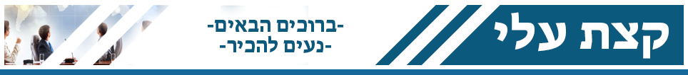 קצת עלינו