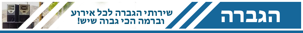 הגברה
