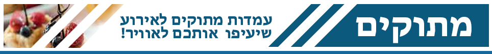 מתוקים